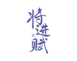 将进赋 酒 第33类酒商标图样