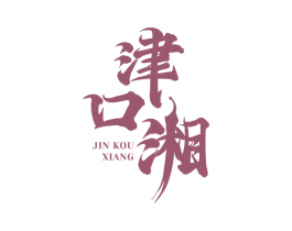 津口湘 第43类餐饮酒店商标图样