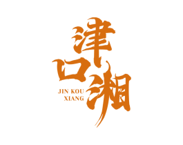 津口湘 第35类广告贸易商标图样