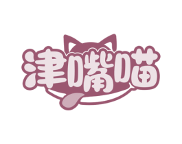 津嘴喵 第30类小食配料商标图样