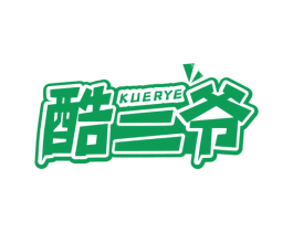酷二爷 第29类食品商标图样