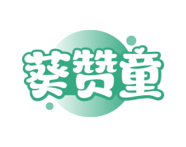 葵赞童 第30类小食配料商标图样