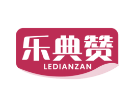 乐典赞 第30类小食配料商标图样