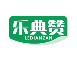 乐典赞 第29类食品商标图样