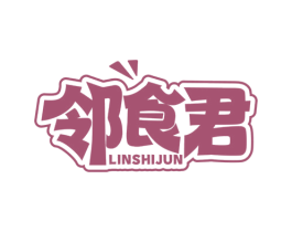邻食君 第29类食品商标图样