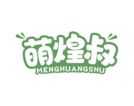 萌煌叔 第30类小食配料商标图样
