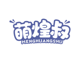 萌煌叔 第29类食品商标图样