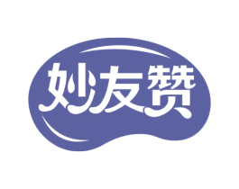 妙友赞 第30类小食配料商标图样