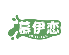 慕伊恋 第29类食品商标图样