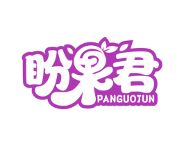 盼果君 第32类啤酒饮料商标图样