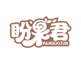 盼果君 第29类食品商标图样