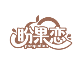 盼果恋 第29类食品商标图样