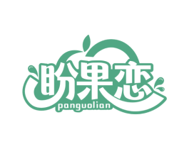 盼果恋 第30类小食配料商标图样