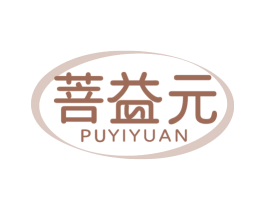 菩益元 第5类医药商标图样