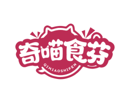 奇喵食芬 第30类小食配料商标图样
