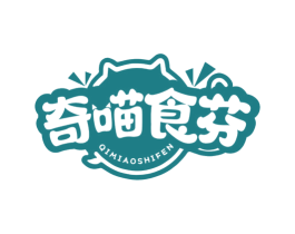 奇喵食芬 第29类食品商标图样
