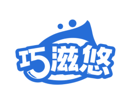 巧滋悠 第29类食品商标图样
