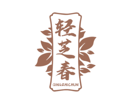 轻芝春 第5类医药商标图样