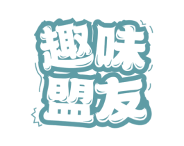趣味盟友 第30类小食配料商标图样