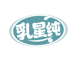乳星纯 第29类食品商标图样