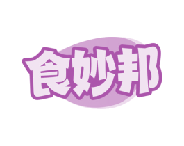 食妙邦 第29类食品商标图样