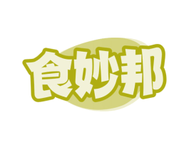 食妙邦 第30类小食配料商标图样