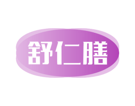 舒仁膳 第5类医药商标图样