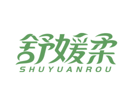 舒媛柔 第5类医药商标图样