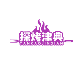 探烤津典 第35类广告贸易商标图样