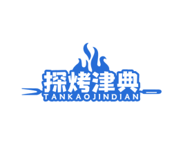 探烤津典 第43类餐饮酒店商标图样