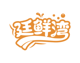 廷鲜湾 第29类食品商标图样