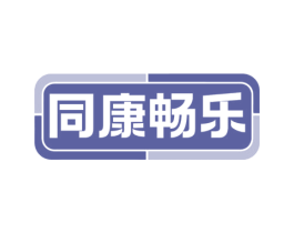 同康畅乐 第30类小食配料商标图样