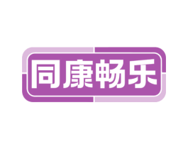 同康畅乐 第5类医药商标图样