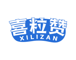 喜粒赞 第32类啤酒饮料商标图样