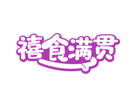 禧食满贯 第29类食品商标图样