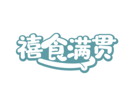 禧食满贯 第30类小食配料商标图样