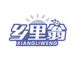 乡里翁 第31类水果花木商标图样