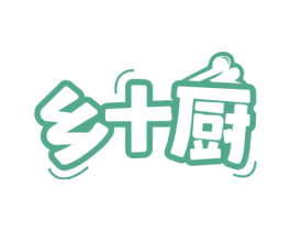 乡十厨 第43类餐饮酒店商标图样