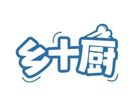 乡十厨 第35类广告贸易商标图样
