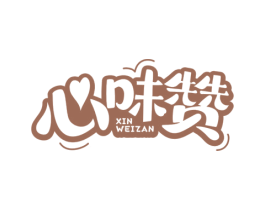 心味赞 第29类食品商标图样