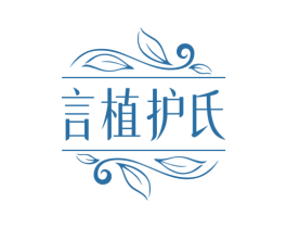 言植护氏 第3类化妆品商标图样