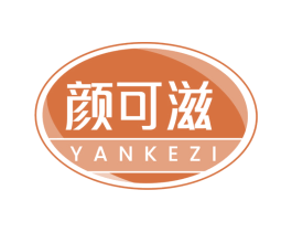 颜可滋 第30类小食配料商标图样