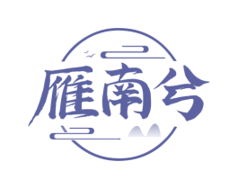 雁南兮 第30类小食配料商标图样