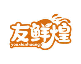 友鲜煌 第29类食品商标图样