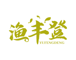 渔丰登 第35类广告贸易商标图样