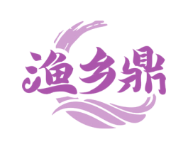 渔乡鼎 第35类广告贸易商标图样