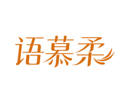 语慕柔 第3类化妆品商标图样