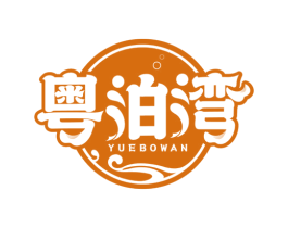 粤泊湾 第29类食品商标图样