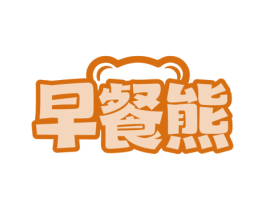 早餐熊 第43类餐饮酒店商标图样