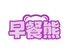 早餐熊 第35类广告贸易商标图样